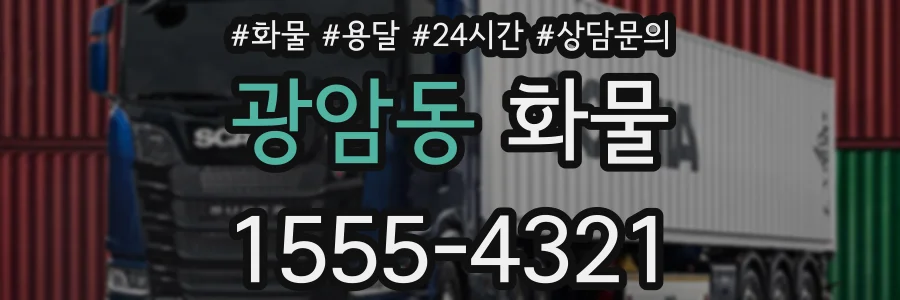 광암동 화물