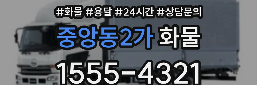 중앙동2가 화물