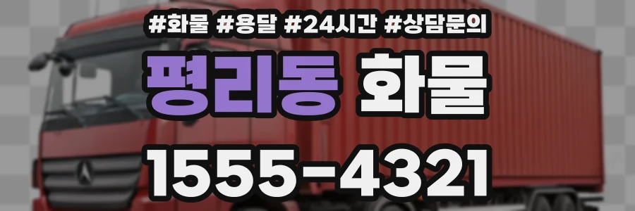 평리동 화물