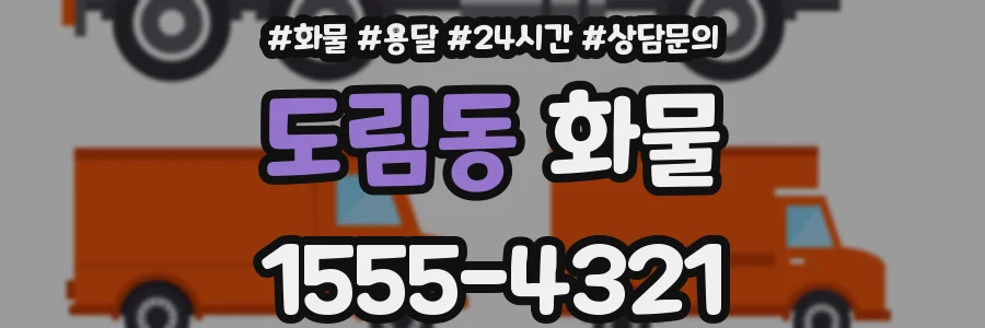 도림동 화물
