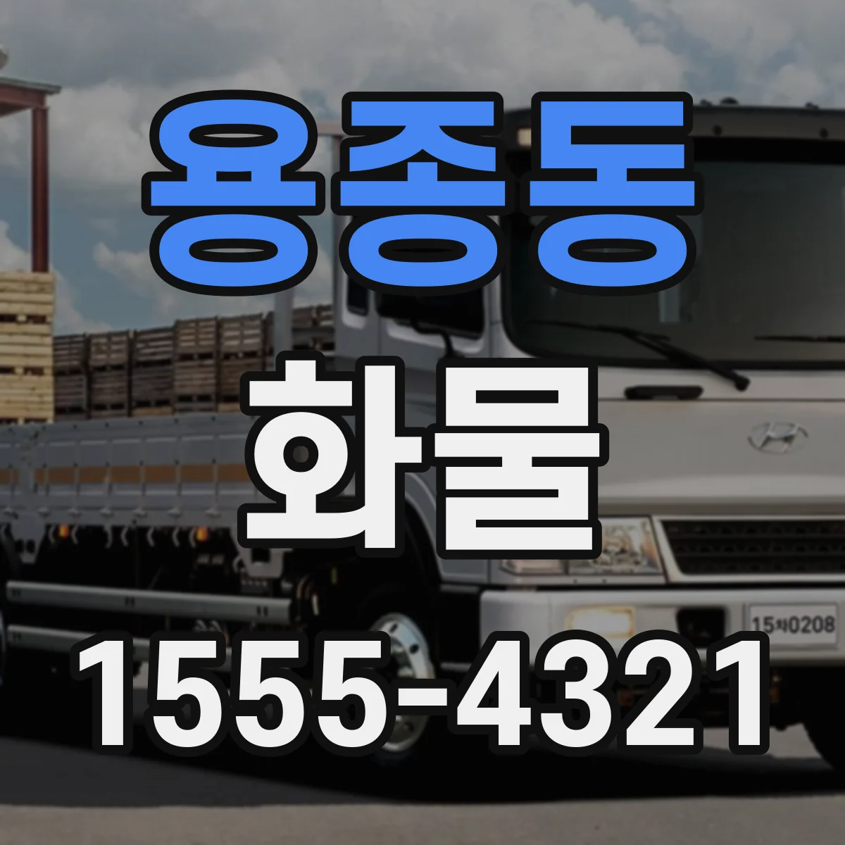 용종동 화물