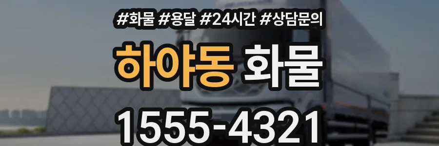 하야동 화물