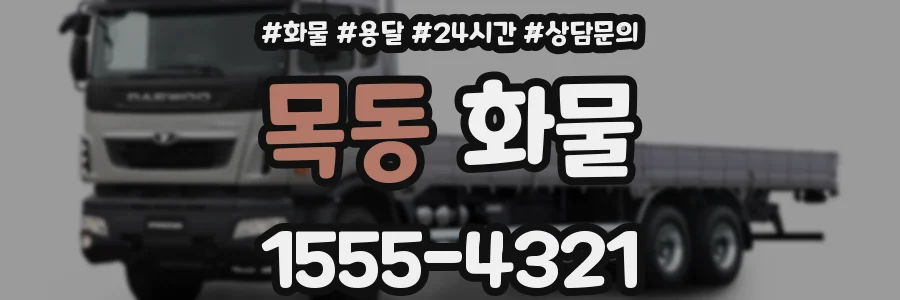 목동 화물