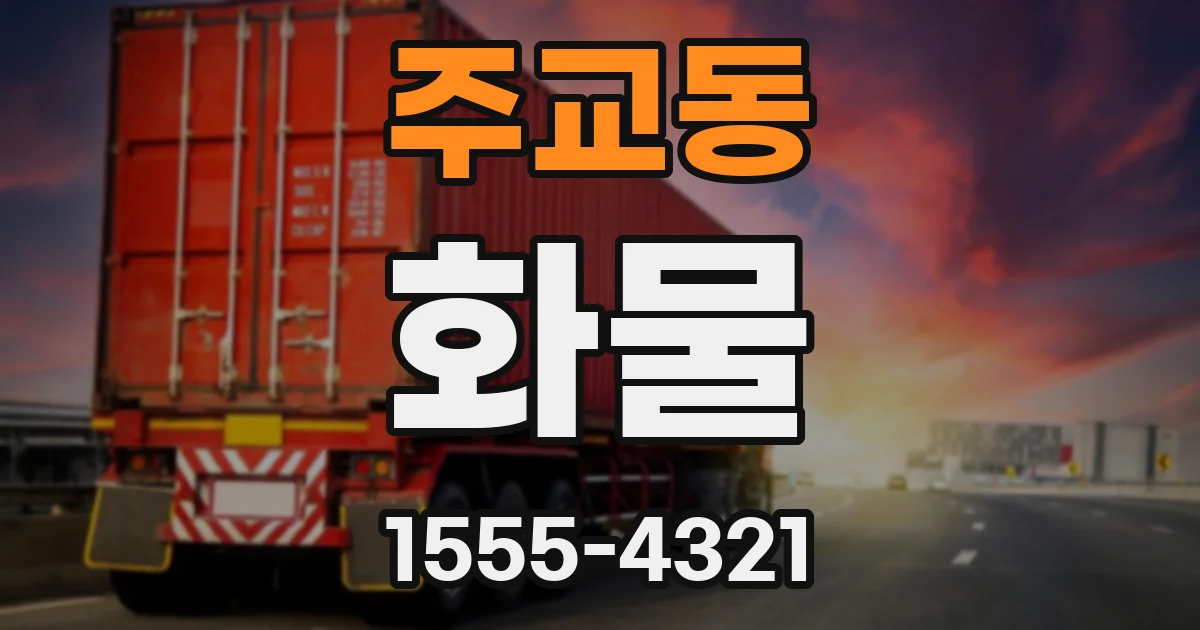 주교동 화물