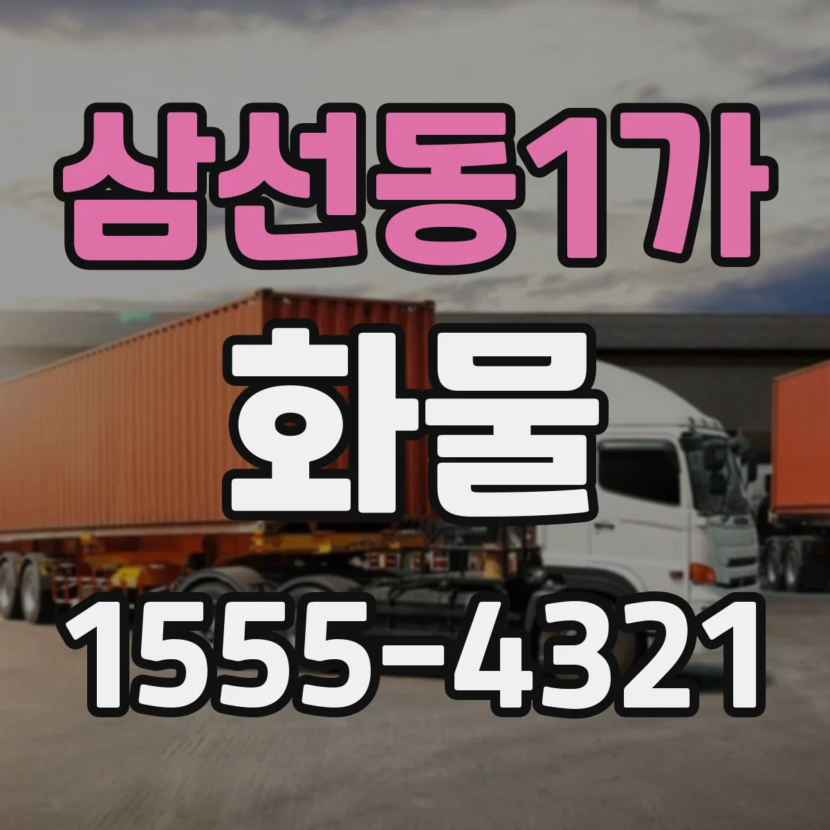 삼선동1가 화물