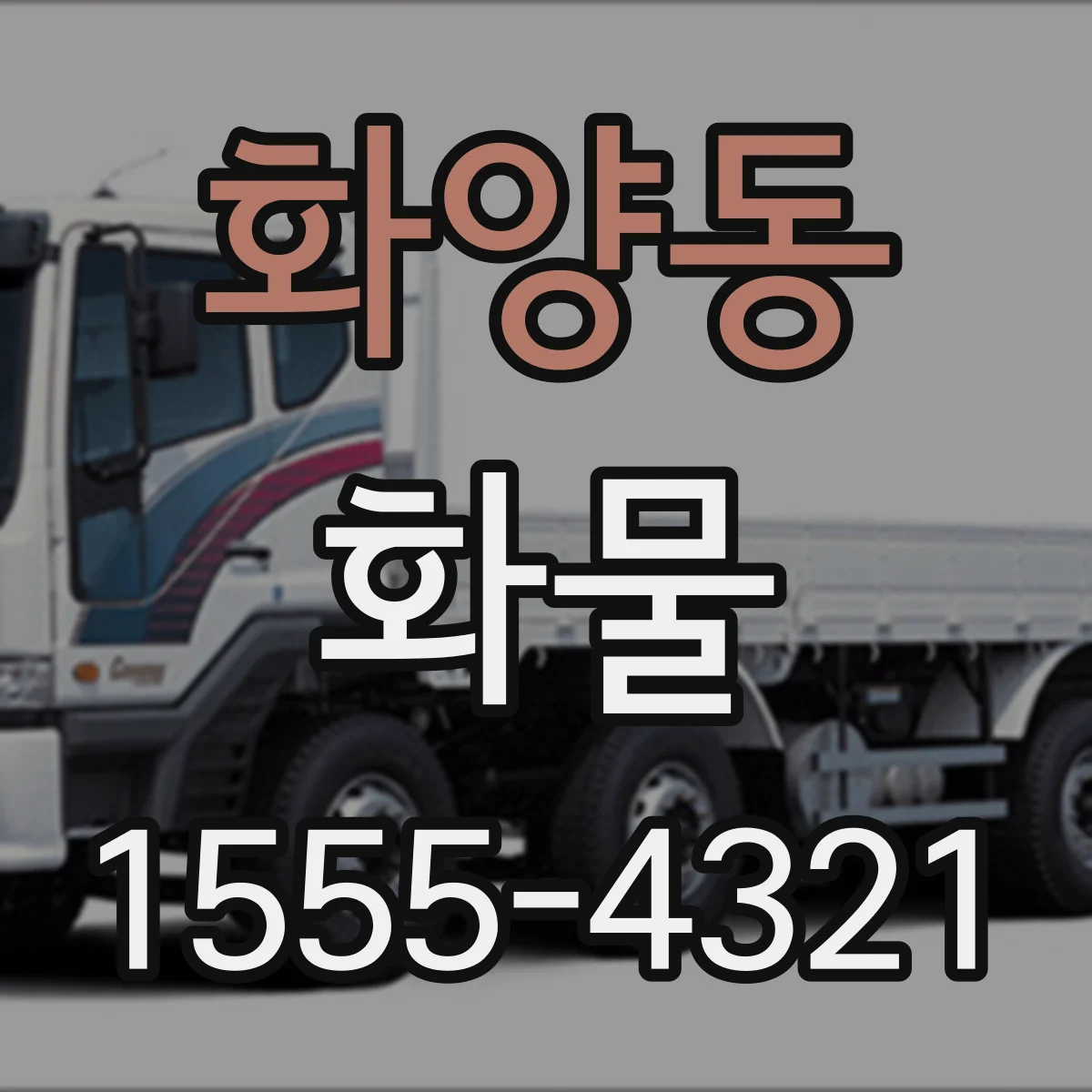 화양동 화물