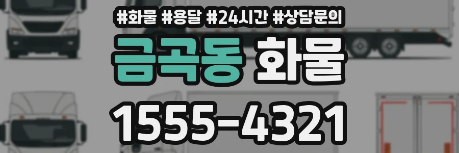 금곡동 화물