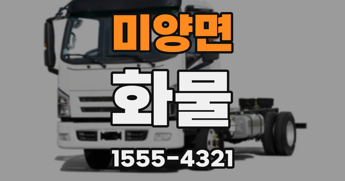 미양면 화물