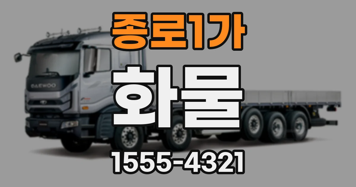 종로1가 화물