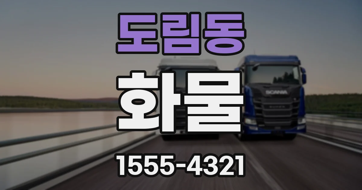 도림동 화물