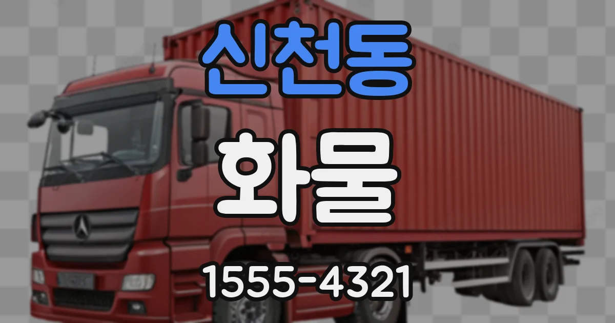 신천동 화물
