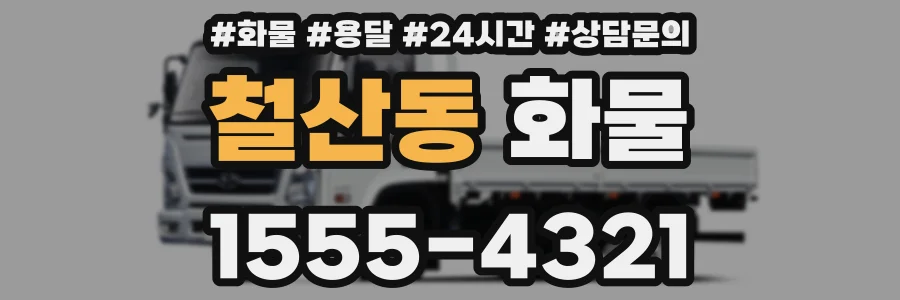 철산동 화물
