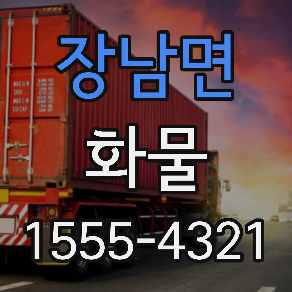 장남면 화물