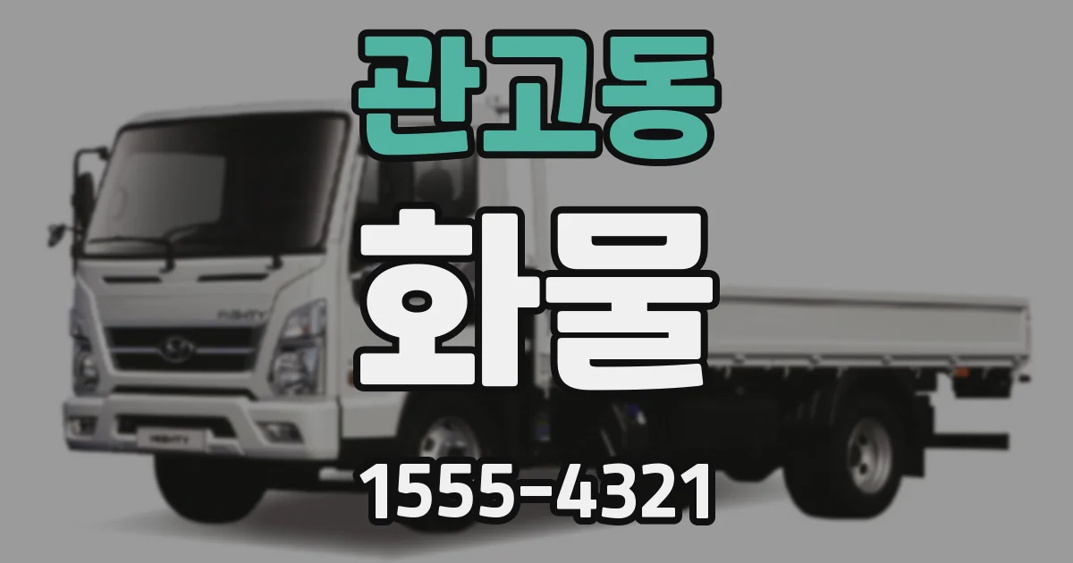 관고동 화물