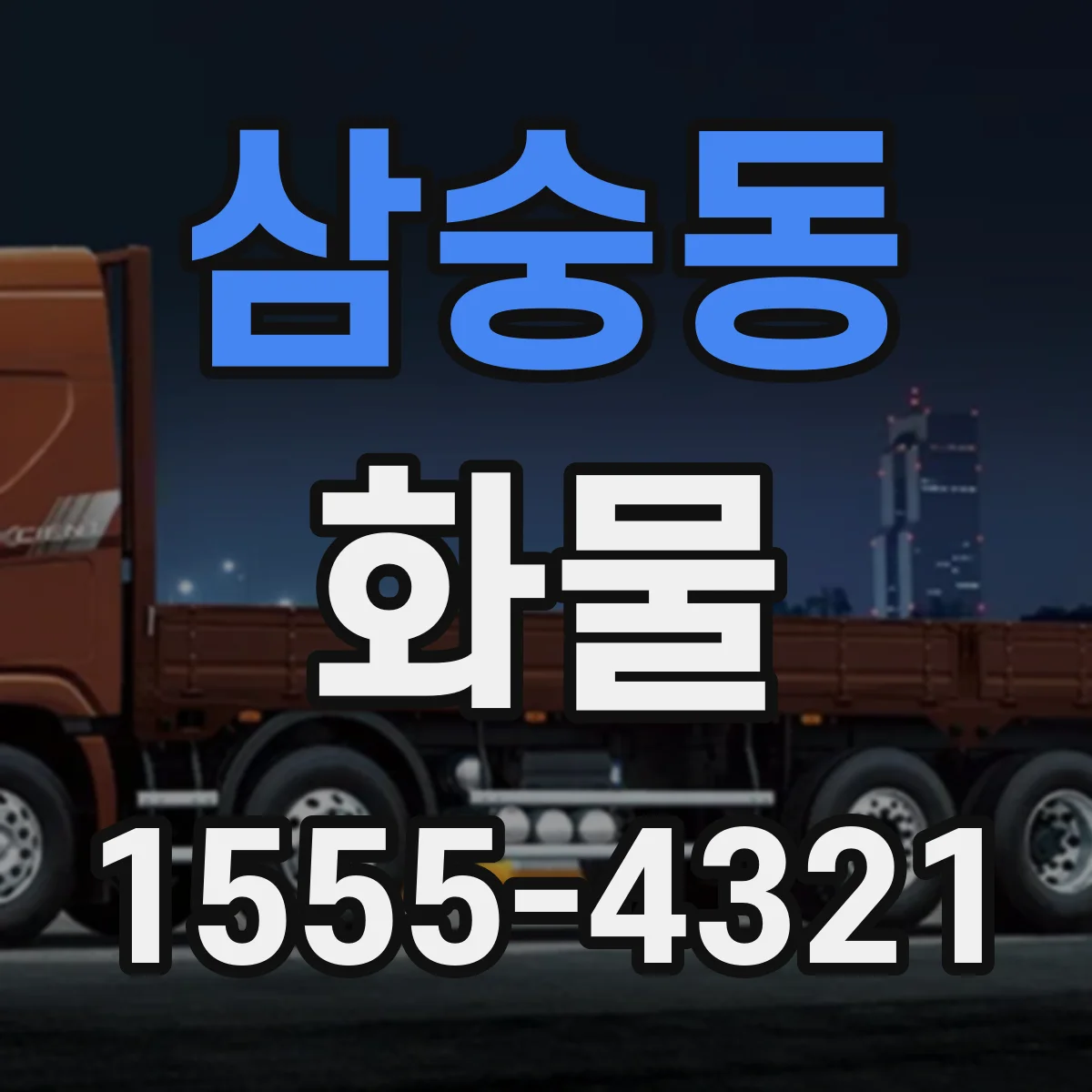 삼숭동 화물