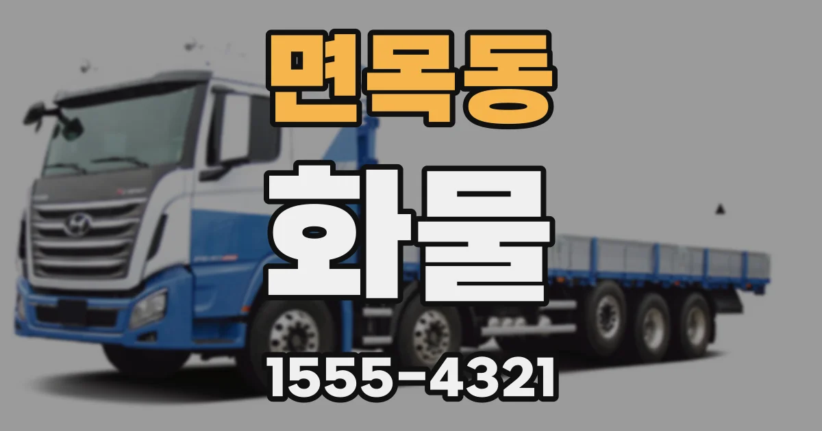 면목동 화물