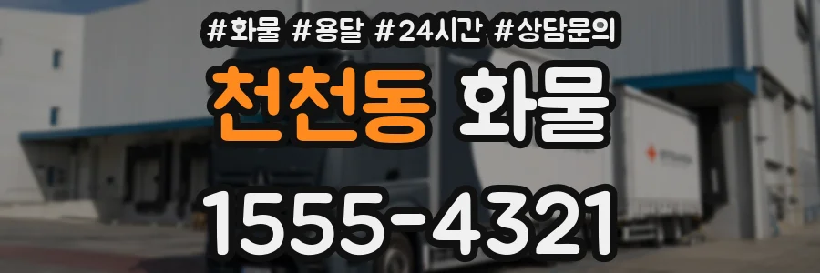 천천동 화물