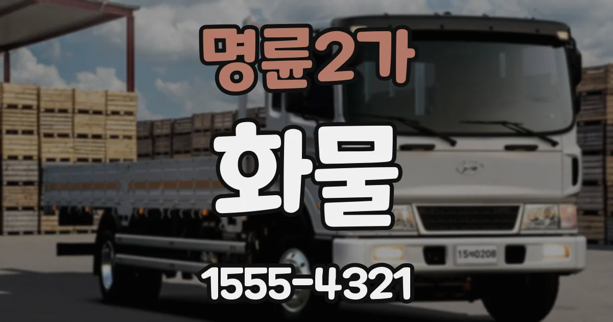 명륜2가 화물