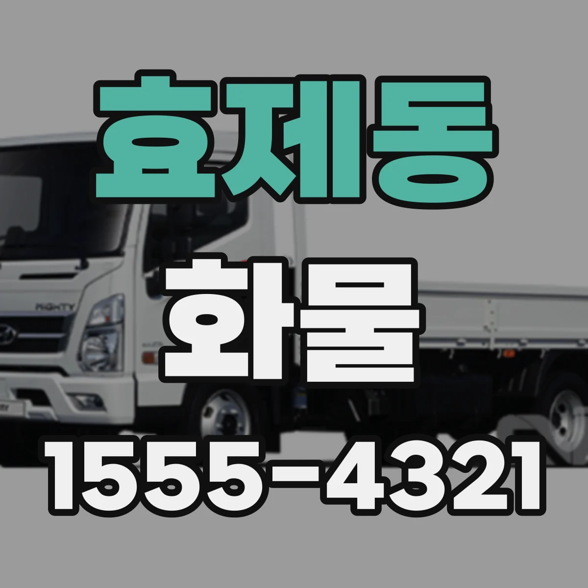 효제동 화물