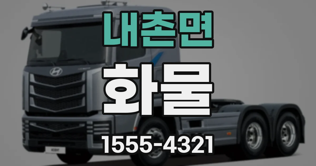 내촌면 화물