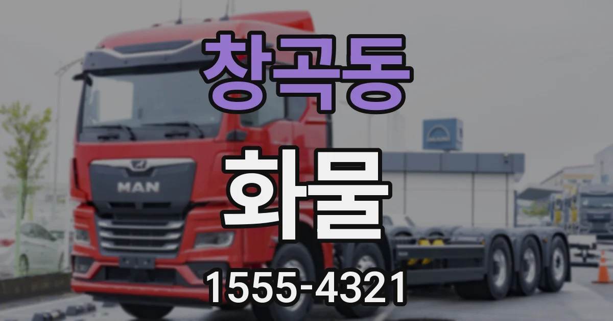 창곡동 화물
