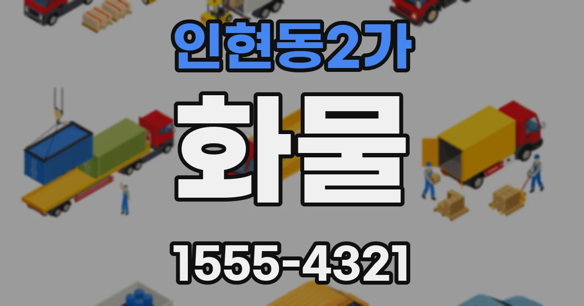 인현동2가 화물