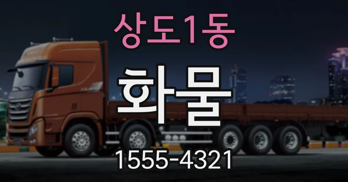 상도1동 화물