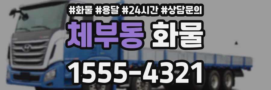 체부동 화물