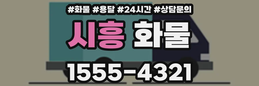 시흥 화물