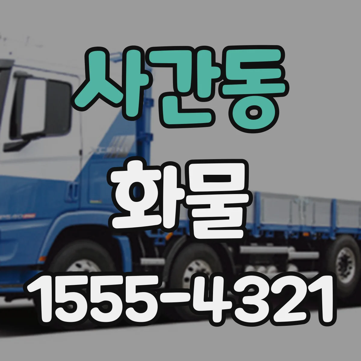 사간동 화물