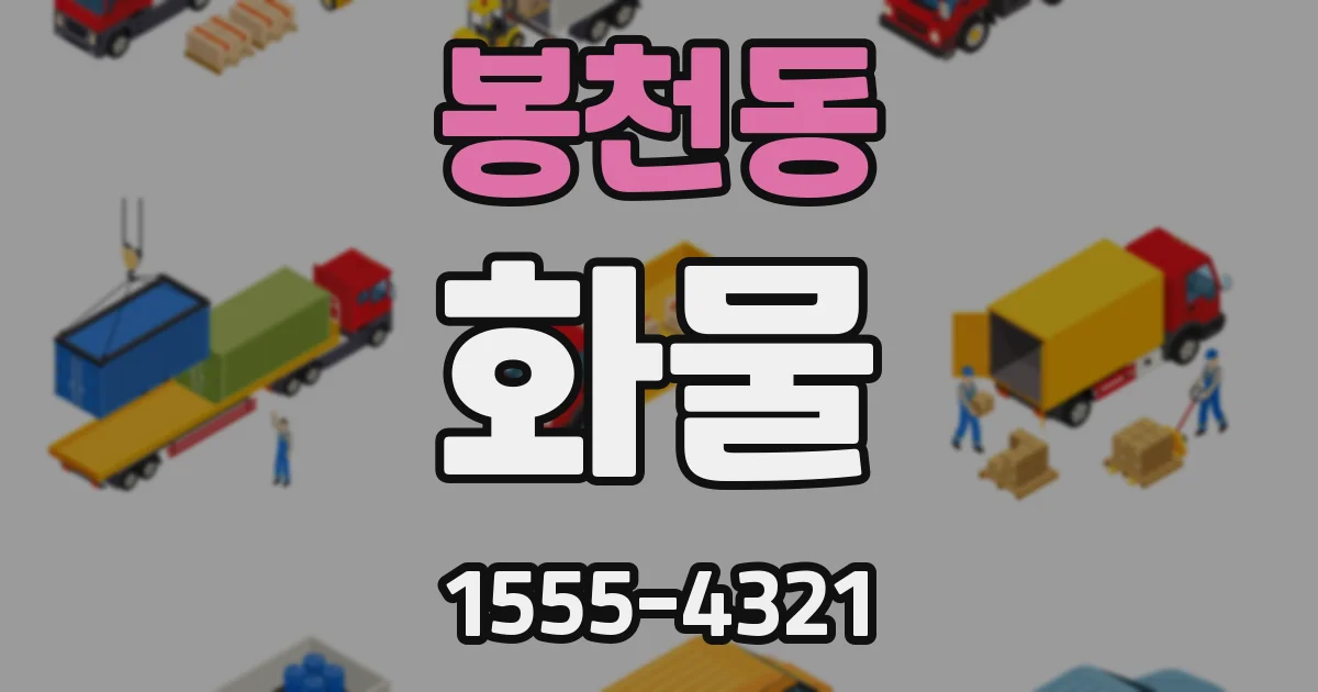 봉천동 화물