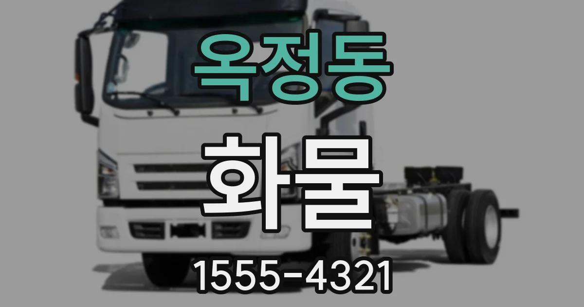 옥정동 화물