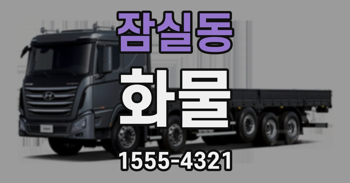 잠실동 화물