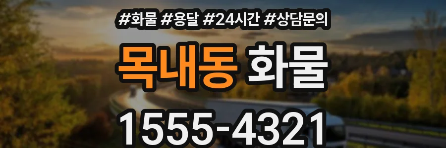 목내동 화물
