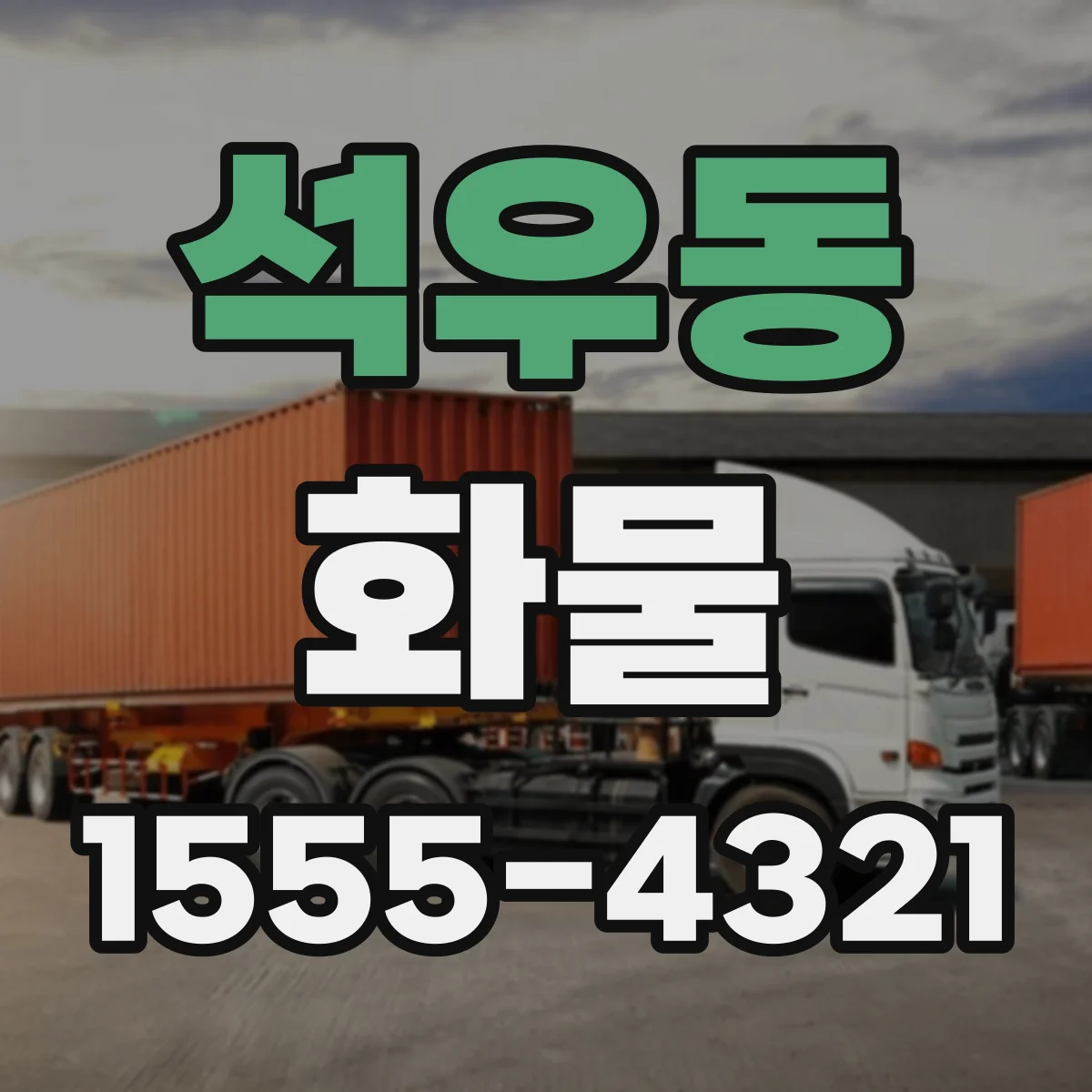 석우동 화물