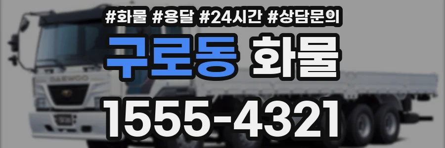 구로동 화물