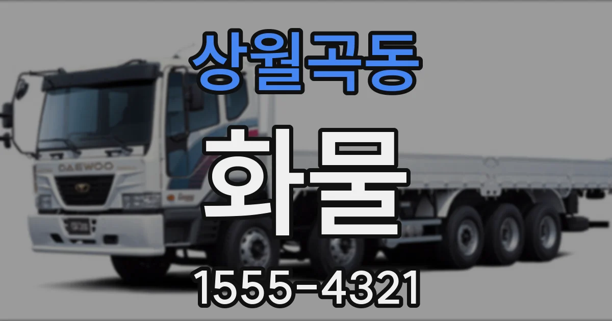 상월곡동 화물