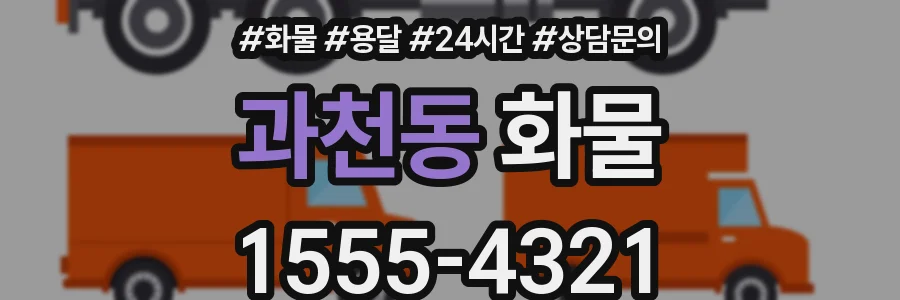 과천동 화물