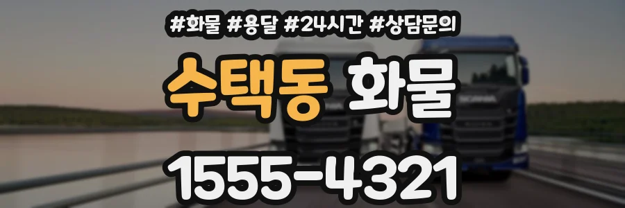 수택동 화물
