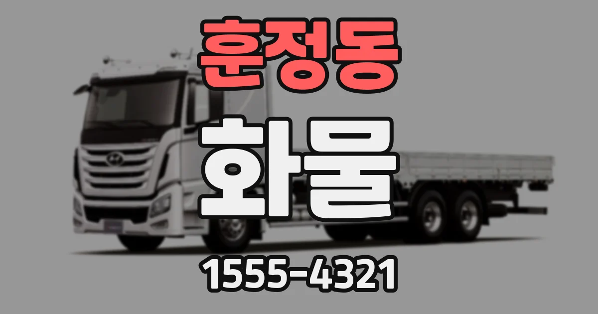 훈정동 화물