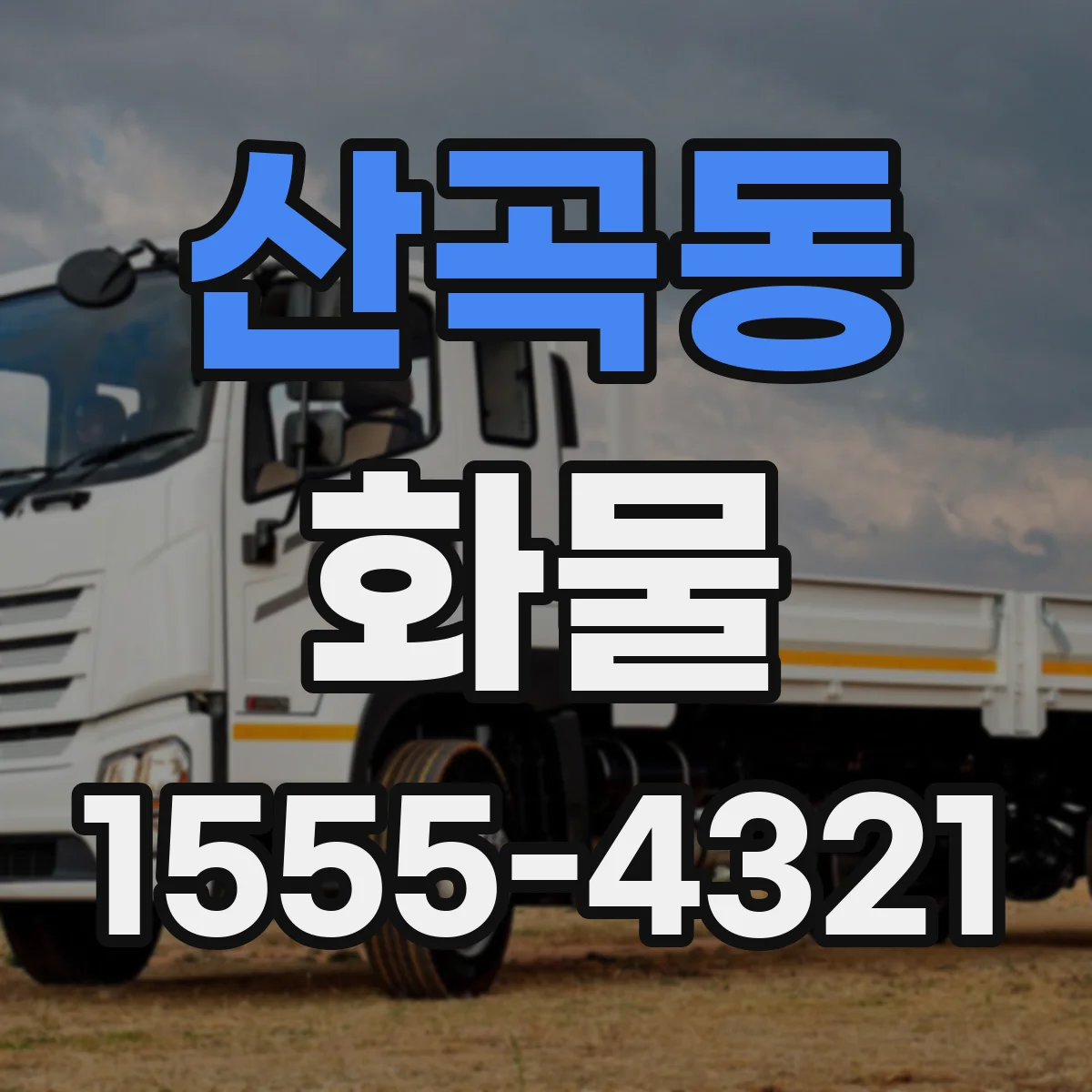 산곡동 화물
