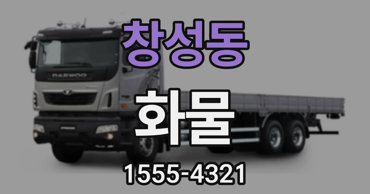 창성동 화물