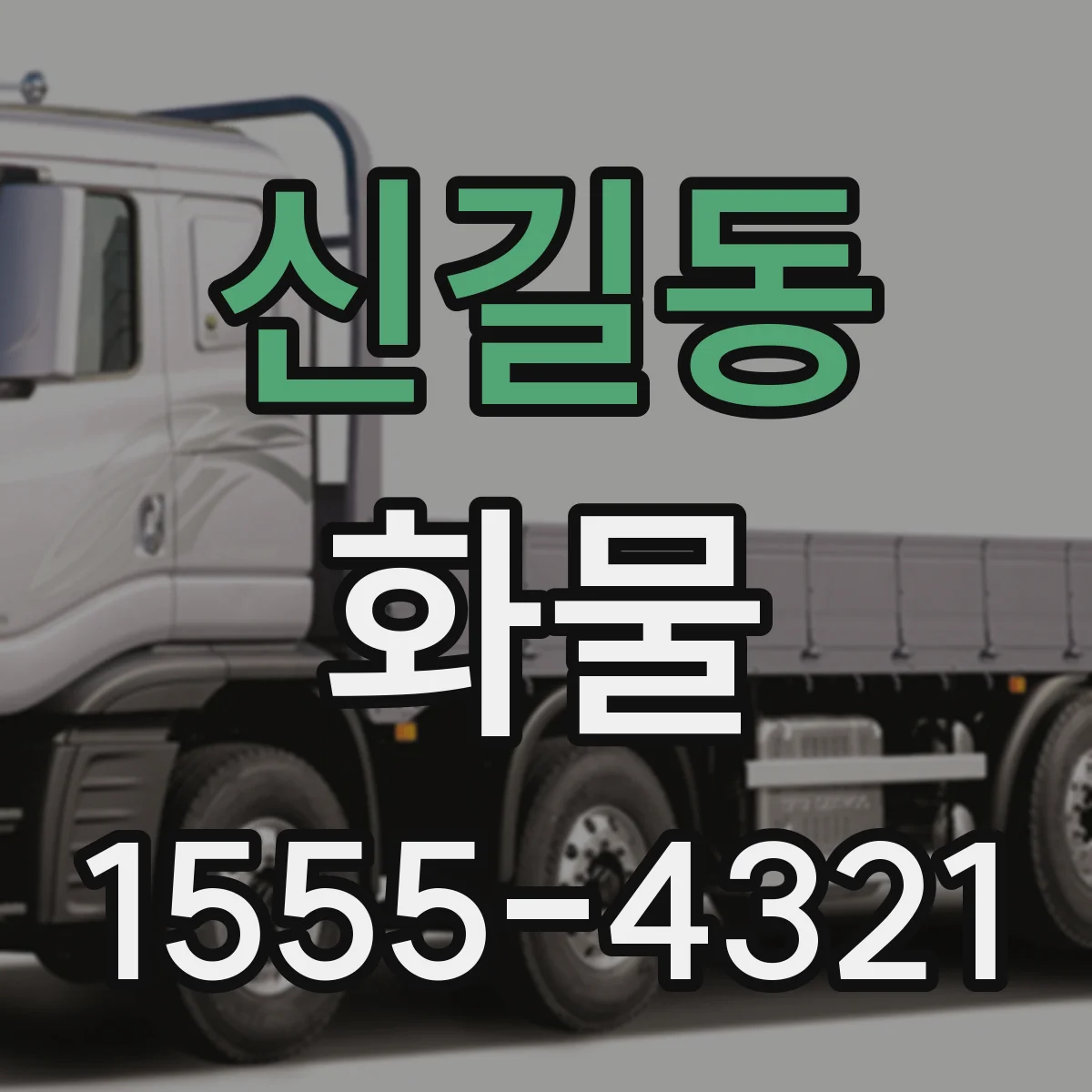 신길동 화물