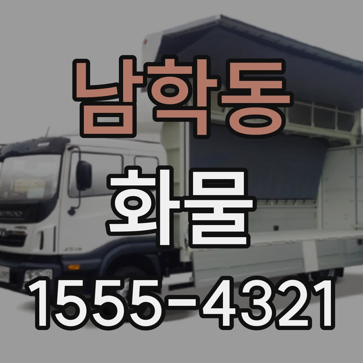 남학동 화물