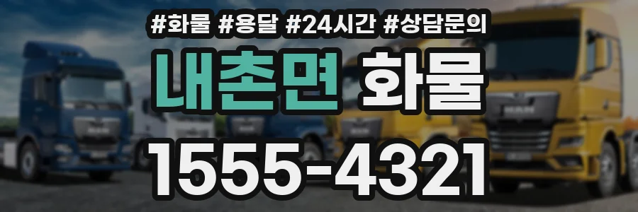 내촌면 화물