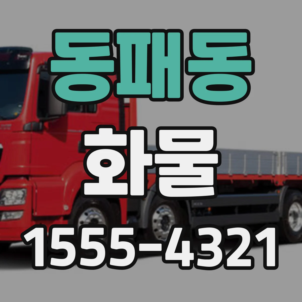 동패동 화물