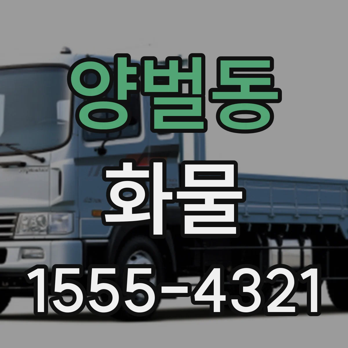 양벌동 화물