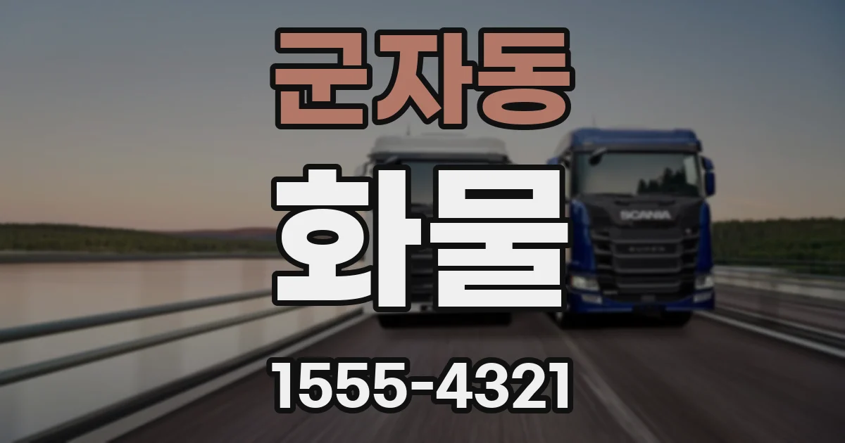 군자동 화물