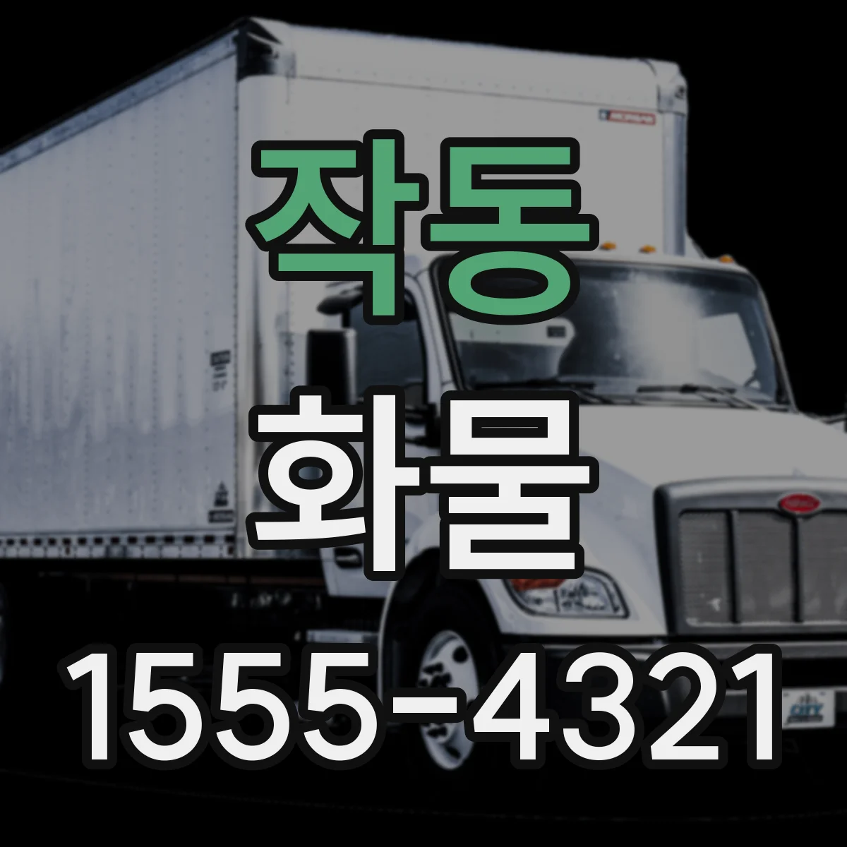 작동 화물