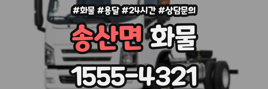 송산면 화물
